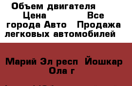  › Объем двигателя ­ 2 › Цена ­ 80 000 - Все города Авто » Продажа легковых автомобилей   . Марий Эл респ.,Йошкар-Ола г.